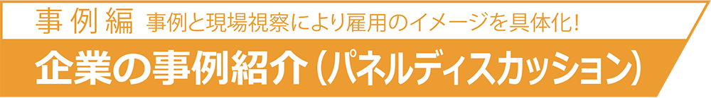 [事例篇]事例と現場視察により雇用のイメージを具体化！
