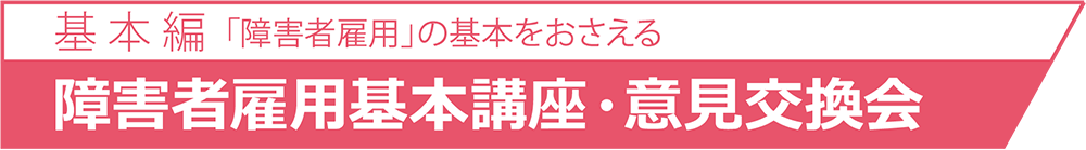 「障害者雇用」の基本をおさえる基 本 篇障害者雇用制度について